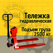 Гидравлическая тележка CPW 25 RAKUDA с весами, г/п 2500 кг, ролики п/у, колёса п/у (VILS)